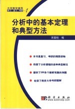 分析中的基本定理和典型方法