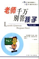 老师，千万别管孩子