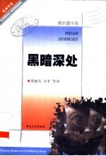 黑暗深处 康拉德小说