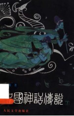 中国神话传说 从盘古到秦始皇 下