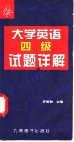 大学英语四级试题详解