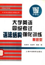 大学英语四级考试语法结构强化训练 新题型