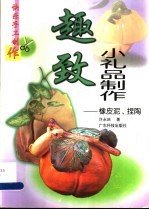 趣致小礼品制作：橡皮泥、捏陶