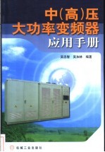 中 高 压大功率变频器应用手册