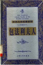 包法利夫人