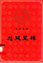龙凤呈祥 京剧曲谱