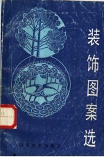 装饰图案选