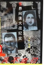 兵不血刃 世界间谍大战纪实 下