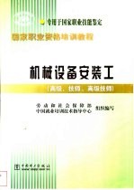 机械设备安装工 高级、技师、高级技师