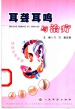 耳聋耳鸣与治疗