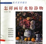 怎样画好水粉静物