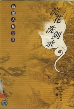 新版古龙全集 浣花洗剑录 上