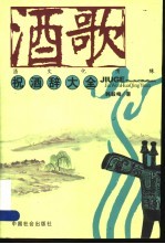 酒歌 酒文化情缘 祝酒辞大全
