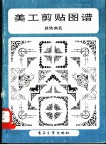 美工剪帜图谱 装饰角花