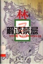解读禁忌 中国神话、传说和故事中的禁忌主题