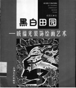 黑白田园 戚福光装饰绘画艺术