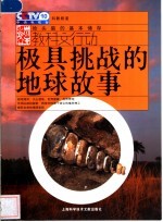 极具挑战的地球故事