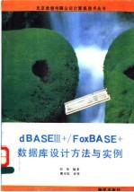dBASEⅢ+/FoxBASE+数据库设计方法与实例