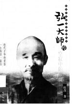 弘一大师传 空寂中的永恒 第2版