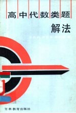 高中代数类题解法