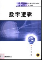 数字逻辑