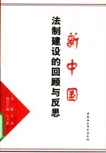 新中国法制建设的回顾与反思