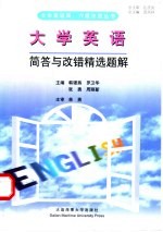 大学英语简答与改错精选题解