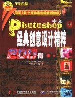 中文Photoshop经典创意设计精粹200例 全彩印刷