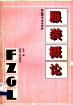 服装概论