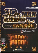 3DS MAX流线型神话 室内装潢设计