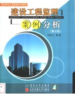 建设工程监理案例分析 第2版