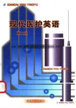 现代医护英语 第2册