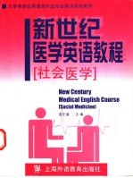 新世纪医学英语教程  社会医学