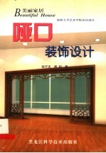 哑口装饰设计 图集
