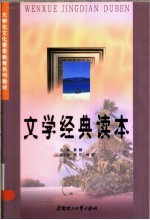 文学经典读本
