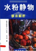 水粉静物摹本解析
