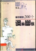 最可笑的200个讽喻幽默