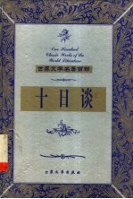 十日谈 上
