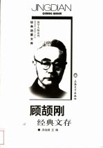 顾颉刚经典文存
