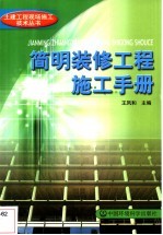 简明装修工程施工手册