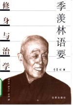 季羡林语要 修身与治学