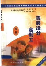 职业技能鉴定国家题库考试复习指导丛书 服装设计定制工 高级