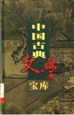 中国古典文学宝库 第112辑
