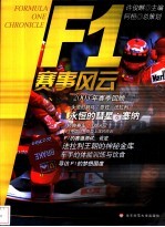 F1赛事风云