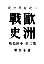 二次世界大战 欧洲战史 中欧战场 第2卷