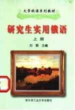 研究生实用俄语 上