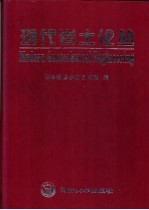 现代岩土论丛