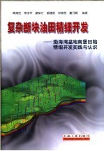 复杂断块油田精细开发 渤海湾盆地南堡凹陷精细开发实践与认识