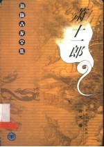 萧十一郎 下