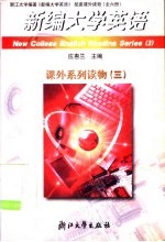 新编大学英语课外系列读物 3